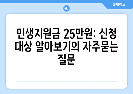 민생지원금 25만원: 신청 대상 알아보기