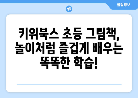 키위북스 초등 그림책 다양한 구성이 마음에 들었어요