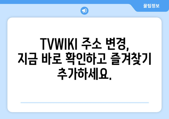 TVWIKI 주소 정보 및 최신 업데이트