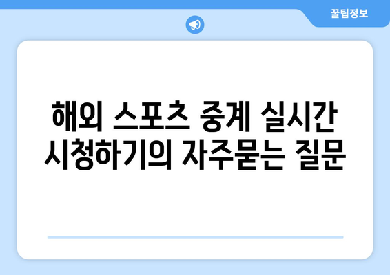 해외 스포츠 중계 실시간 시청하기