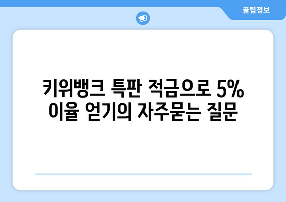 키위뱅크 특판 적금으로 5% 이율 얻기