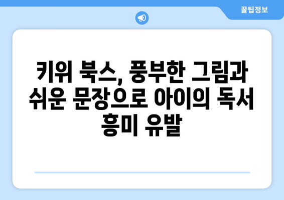 키위 북스와 함께 유아의 문해력 향상