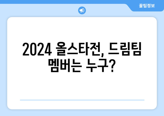 2024년 한국 프로야구 올스타전 팬투표 선수 명단