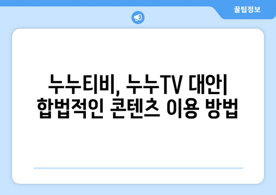 누누티비와 누누TV: 우수성과 불법성