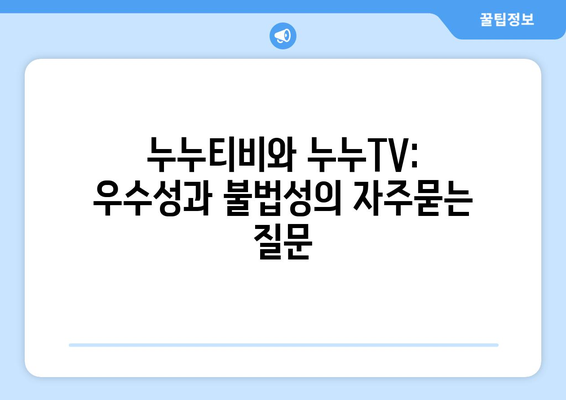 누누티비와 누누TV: 우수성과 불법성