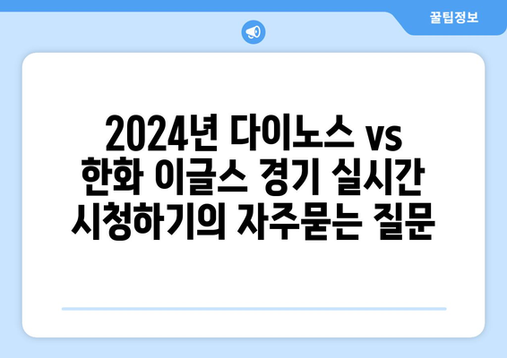 2024년 다이노스 vs 한화 이글스 경기 실시간 시청하기