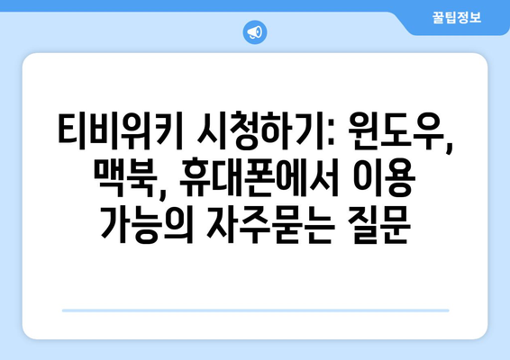 티비위키 시청하기: 윈도우, 맥북, 휴대폰에서 이용 가능