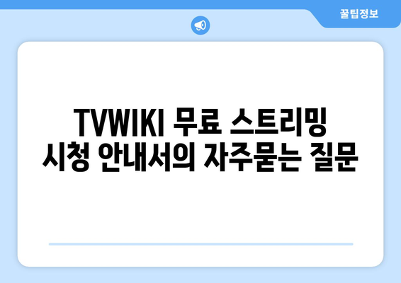 TVWIKI 무료 스트리밍 시청 안내서