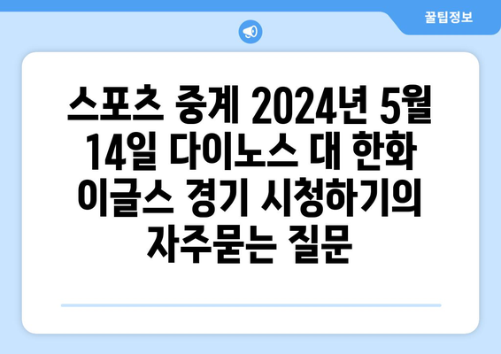 스포츠 중계 2024년 5월 14일 다이노스 대 한화 이글스 경기 시청하기