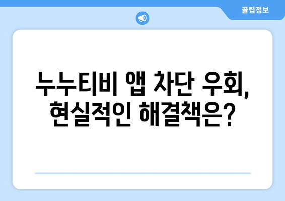 누누티비 전용 앱: 정부 차단 피하기 가능할까?