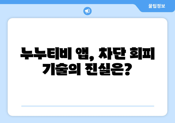 누누티비 전용 앱: 정부 차단 피하기 가능할까?