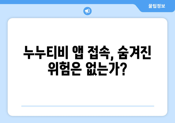 누누티비 전용 앱: 정부 차단 피하기 가능할까?