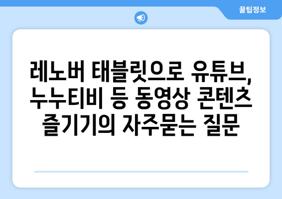 레노버 태블릿으로 유튜브, 누누티비 등 동영상 콘텐츠 즐기기