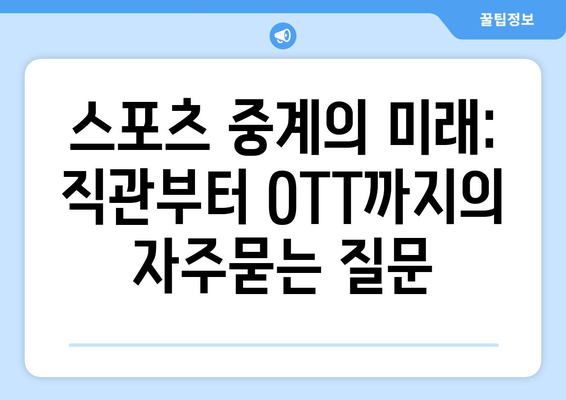 스포츠 중계의 미래: 직관부터 OTT까지