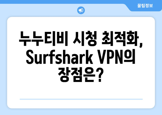 Surfshark Android VPN 후기: 누누티비에 최적화?