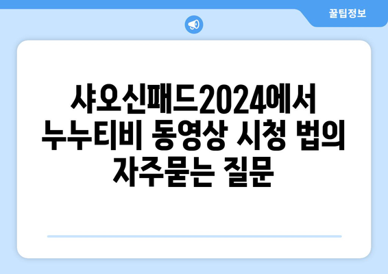 샤오신패드2024에서 누누티비 동영상 시청 법