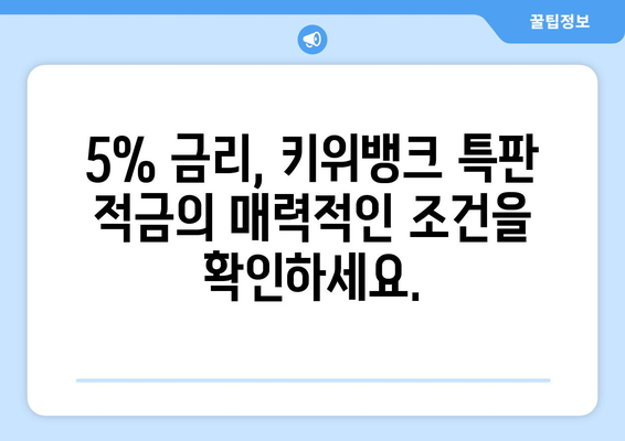 키위뱅크 이율 5% 특판 적금: 재테크의 현명한 선택