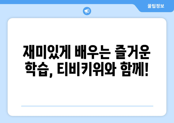 놀며 배우는 티비키위로 아이들의 즐거운 학습 경험