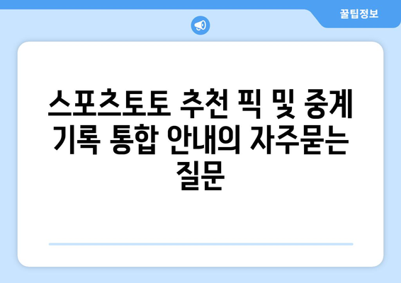 스포츠토토 추천 픽 및 중계 기록 통합 안내