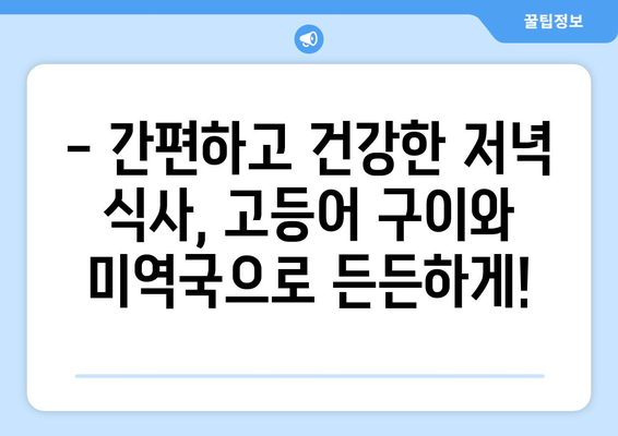 고등어 구이, 미역국, 키위: 건강한 저녁 식사 메뉴