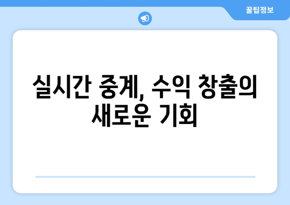 실시간 스포츠 중계의 도전과 기회