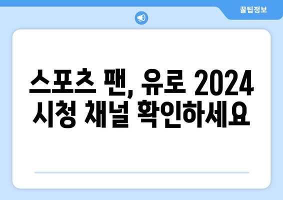 유로 2024 중계: 티빙/TVN 스포츠 독점 중계, 스포티비 제외