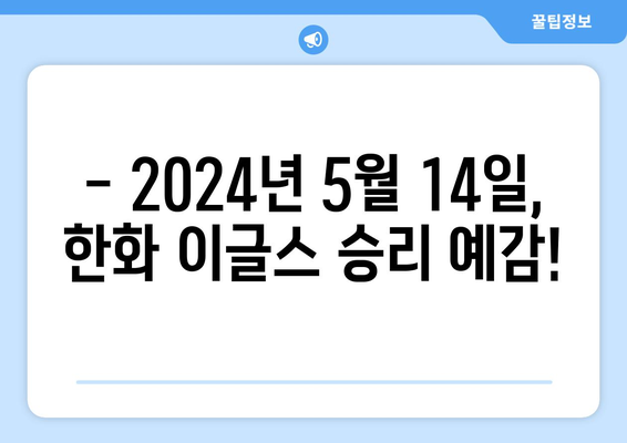 2024년 5월 14일 한화 이글스 NC 다이노스 류현진 등판 경기 시청 안내