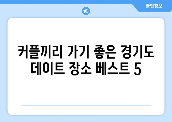 경기도 데이트 하러 출발~ 인기 많은 서울 근교 데이트 장소들