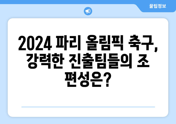 2024 파리 올림픽 일정 및 종목: 골프, 축구 진출팀 조 편성