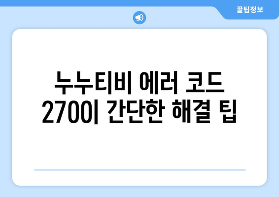 누누티비 에러 코드 2700: 영상 채터링 문제