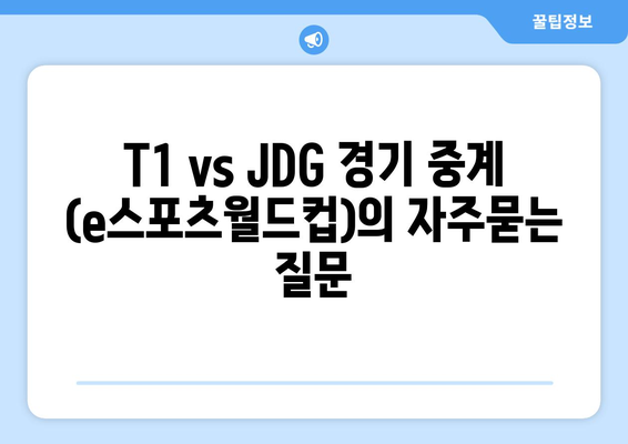 T1 vs JDG 경기 중계 (e스포츠월드컵)