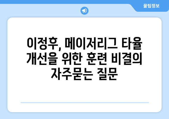 이정후, 메이저리그 타율 개선을 위한 훈련 비결