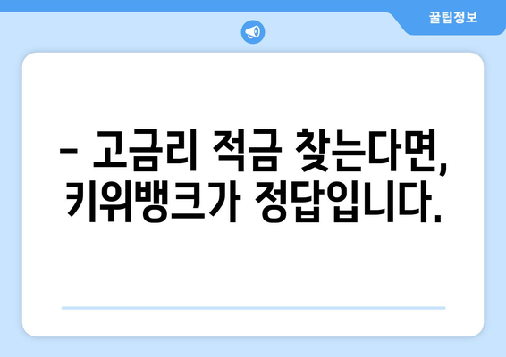 1일1재테크 : 키위뱅크 이율 5% 특판 적금 가입하기