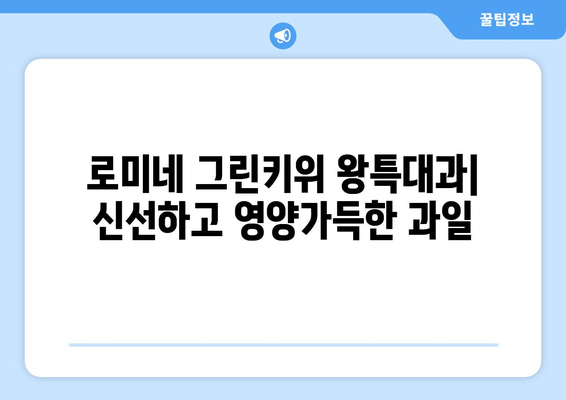 로미네 그린키위 왕특대과: 신선하고 영양가득한 과일