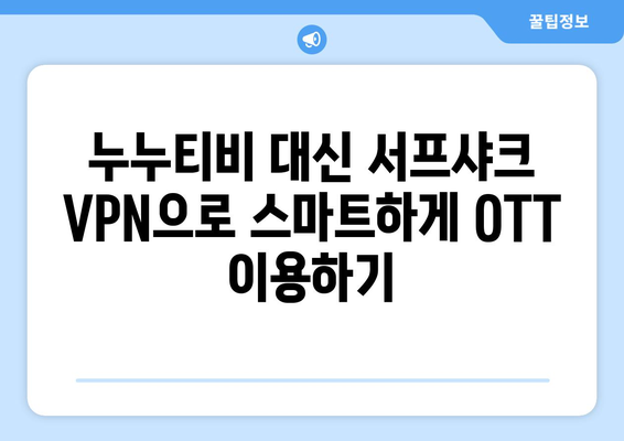 누누티비 대체: 서프샤크 VPN으로 OTT 시청 즐기기