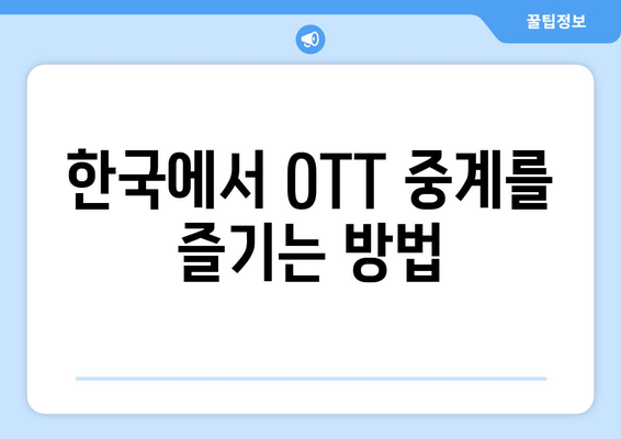 대한민국 OTT 중계 채널 소개