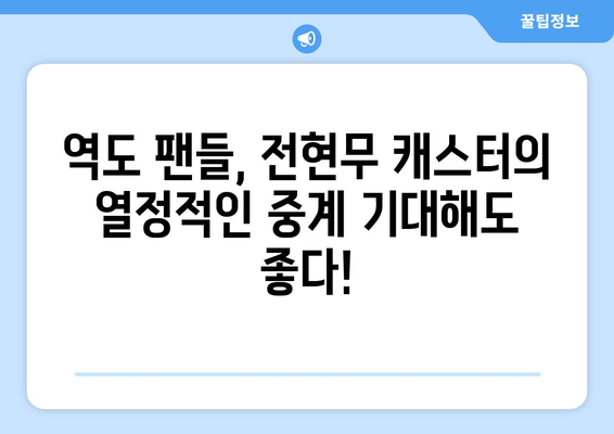 역도 팬들 주목! 전현무 캐스터가 파리 올림픽 중계 도전