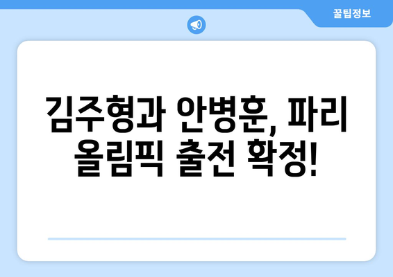 김주형과 안병훈, 2024 파리 올림픽 출전권 획득!