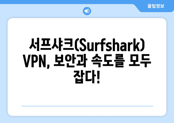 서프샤크(Surfshark): 안전한 VPN 순위와 기능