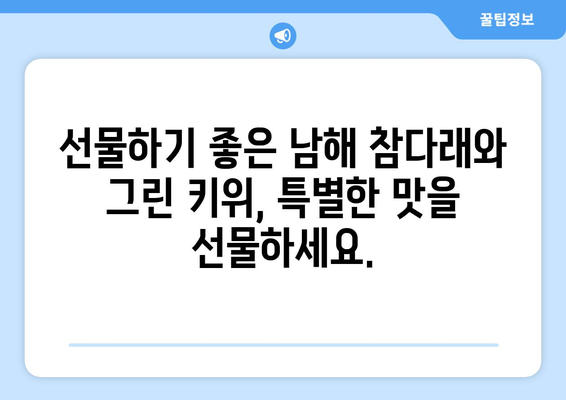 남해 참다래와 그린 키위 판매 안내