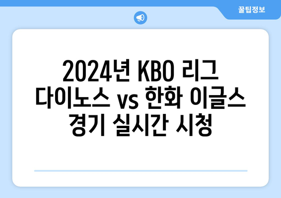 2024년 KBO 리그 다이노스 vs 한화 이글스 경기 실시간 시청