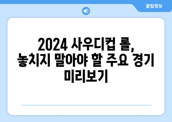 2024 사우디컵 롤 사우디 e스포츠 일정 중계