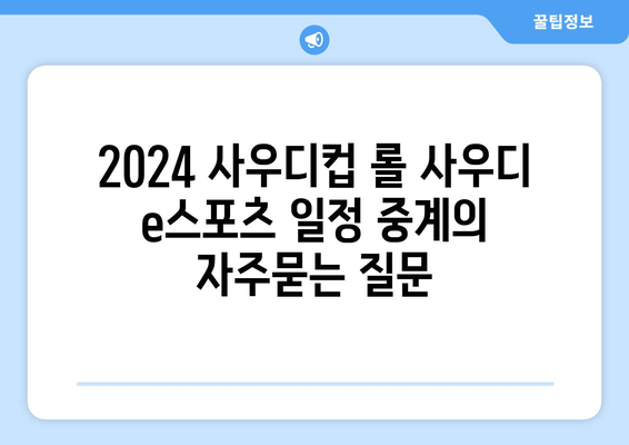 2024 사우디컵 롤 사우디 e스포츠 일정 중계