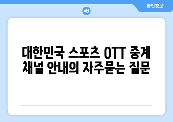 대한민국 스포츠 OTT 중계 채널 안내