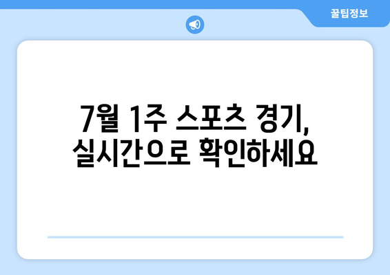 7월 1주 주요 스포츠 경기 일정 및 중계 안내