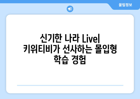 온라인 학습의 새로운 패러다임, 키위티비와 신기한 나라 Live