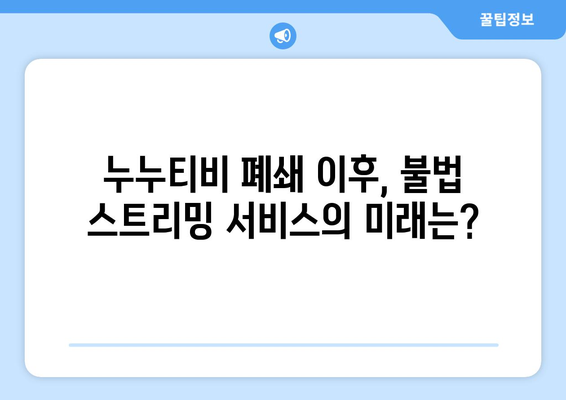 4월 2주차: 누누티비 서비스 종료 관련 반응과 조치