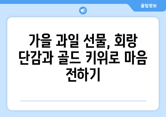 회랑 단감 골드 키위 사먹기 : 놀아주세요