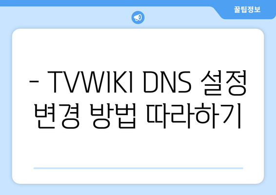 TVWIKI 우회 접속 DNS 설정 변경 방법