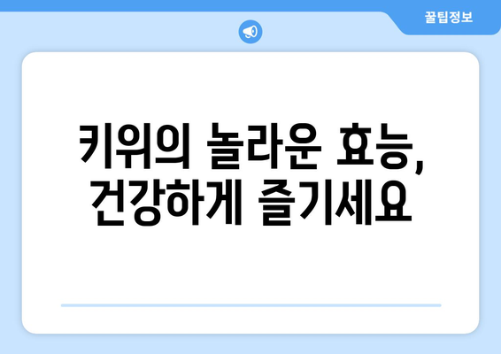 식사 후 매일 키위 한 개로 건강 향상